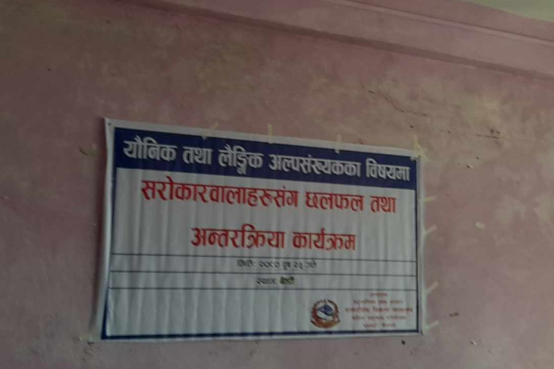 यौनिक तथा अल्पसंख्यकका बिषयमा अन्तरक्रिया 